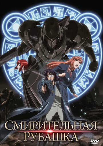 Смирительная рубашка (2007, аниме сериал) Смирительная рубашка (2007, аниме сериал)