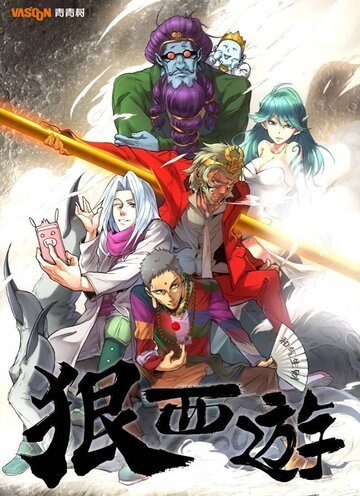 Беспощадное путешествие на Запад, Царь обезьян: Охотник на Богов (2016) Беспощадное путешествие на Запад, Царь обезьян: Охотник на Богов (2016)