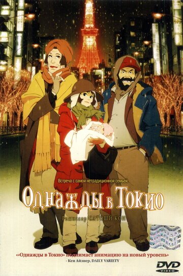 Однажды в Токио (2003, аниме фильм) Однажды в Токио (2003, аниме фильм)