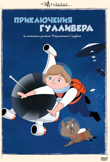 Приключения Гулливера (1965, аниме фильм) Приключения Гулливера (1965, аниме фильм)