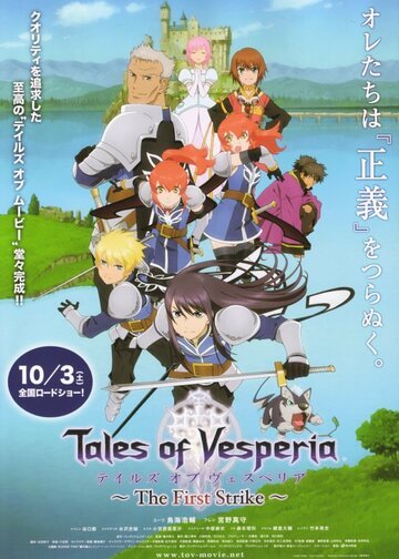 Сказания Весперии: Первый удар (2009, аниме фильм) Сказания Весперии: Первый удар (2009, аниме фильм)